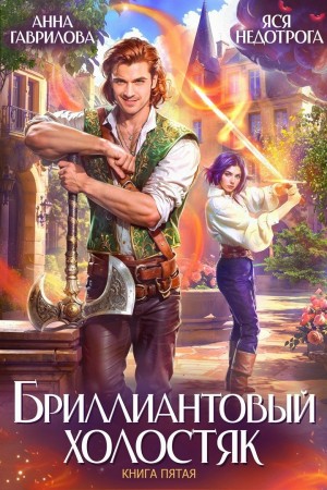 Бриллиантовый холостяк. Книга 5