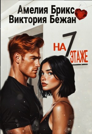 На седьмом этаже