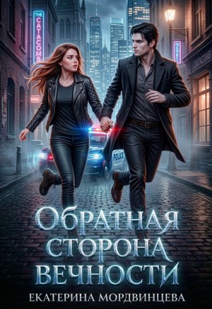Обратная сторона вечности