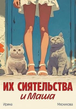 Их сиятельства и Маша
