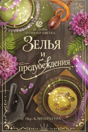 Зелья и предубеждения