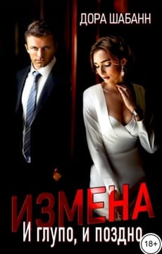 Измена. И глупо, и поздно
