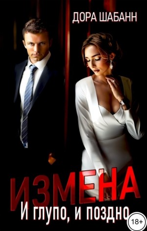 Измена. И глупо, и поздно