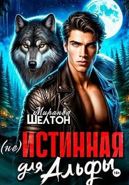 (Не)истинная для альфы. Она скрывает свой запах