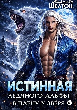 Истинная ледяного альфы. В плену у зверя