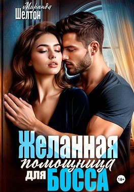 Желанная помощница для босса