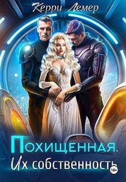 Похищенная. Их собственность