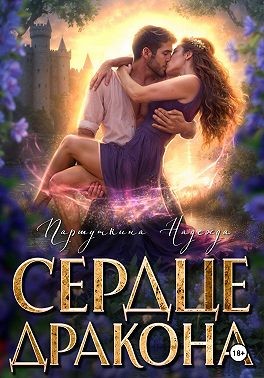 Сердце дракона
