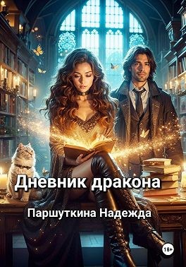 Дневник дракона