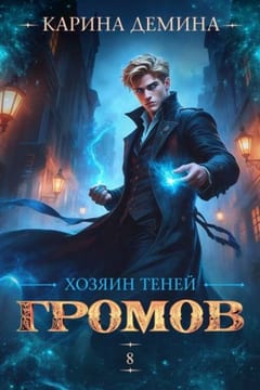 Громов. Хозяин теней. 8