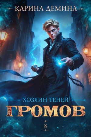 Громов. Хозяин теней. 8