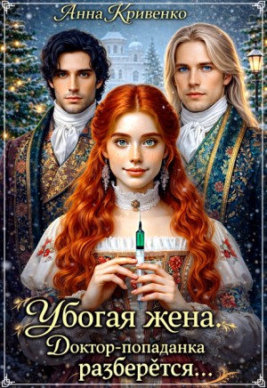Убогая жена. Доктор-попаданка разберётся...