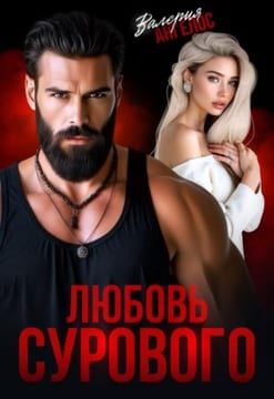 Любовь Сурового