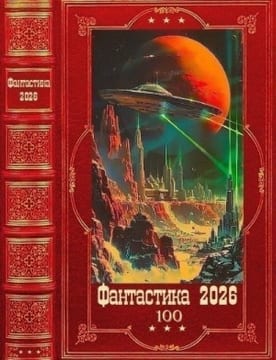 Фантастика 2026-100. Книги 1-34