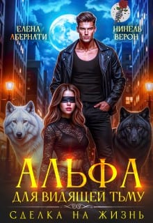Альфа для видящей Тьму. Сделка на жизнь