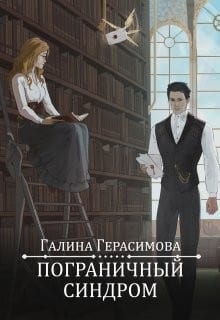 Пограничный синдром