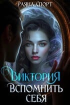 Виктория. Вспомнить себя