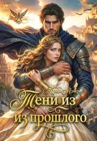Попаданка: Тени из прошлого