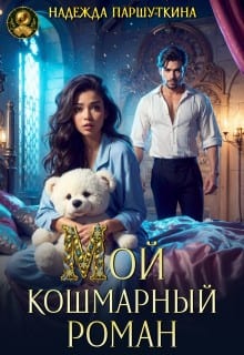 Мой кошмарный роман