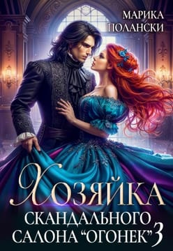 Хозяйка скандального салона "Огонек" 3
