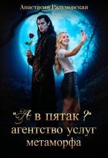 "А в пятак?" Агентство услуг метаморфа