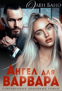 Ангел для варвара