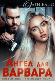 Ангел для варвара