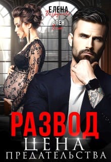 Развод. Цена предательства