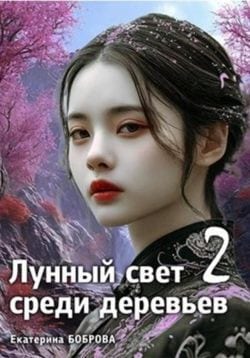 Лунный свет среди деревьев. Часть 2