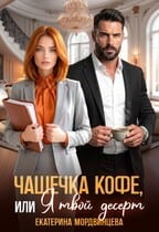 Чашечка кофе, или Я твой десерт