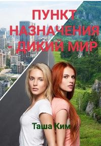 Пункт назначения - Дикий мир