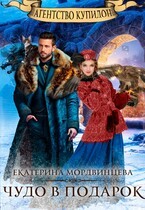 Агентство Купидон. Чудо в подарок