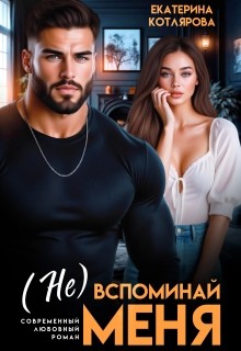 (Не) вспоминай меня