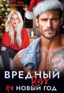 Вредный босс на Новый год