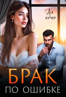 Брак по ошибке