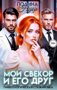 Мой свекор и его друг. Гинекологическая стажировка