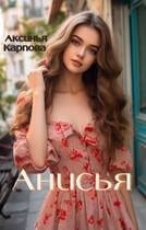 Анисья