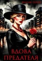 Вдова предателя