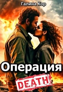 Операция "Смерть"