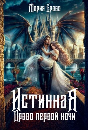 Истинная. Право первой ночи