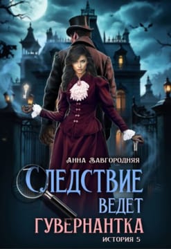 Следствие ведет гувернантка. История 5 - "Осиное гнездо"
