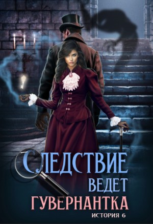 Следствие ведет гувернантка. История 6 - "Схватка"