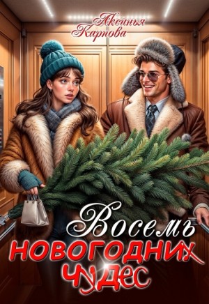 Восемь новогодних чудес