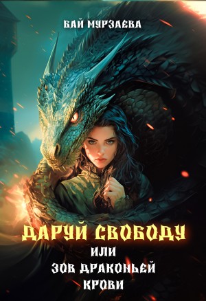 Даруй свободу, или Зов драконьей крови