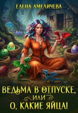Ведьма в отпуске, или О, какие яйца!