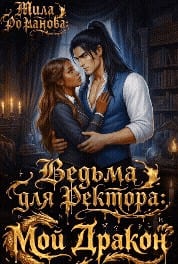 Ведьма для ректора: Мой дракон!