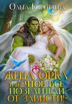 Жена орка, или Чтоб все позеленели от зависти!