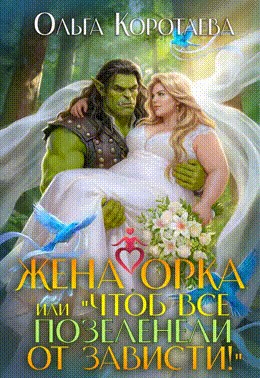 Жена орка, или Чтоб все позеленели от зависти!