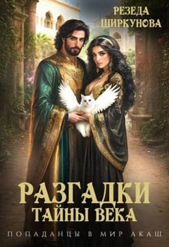Разгадки тайны века