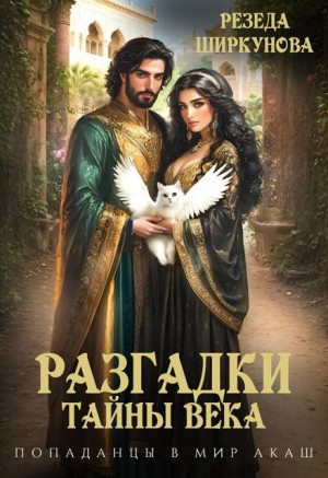 Разгадки тайны века